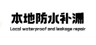 醴陵本地防水（中讯网）